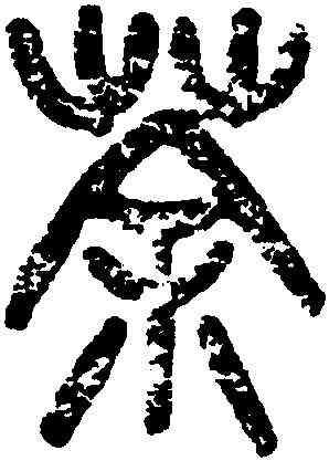 荼,蕭蛻,書法字典